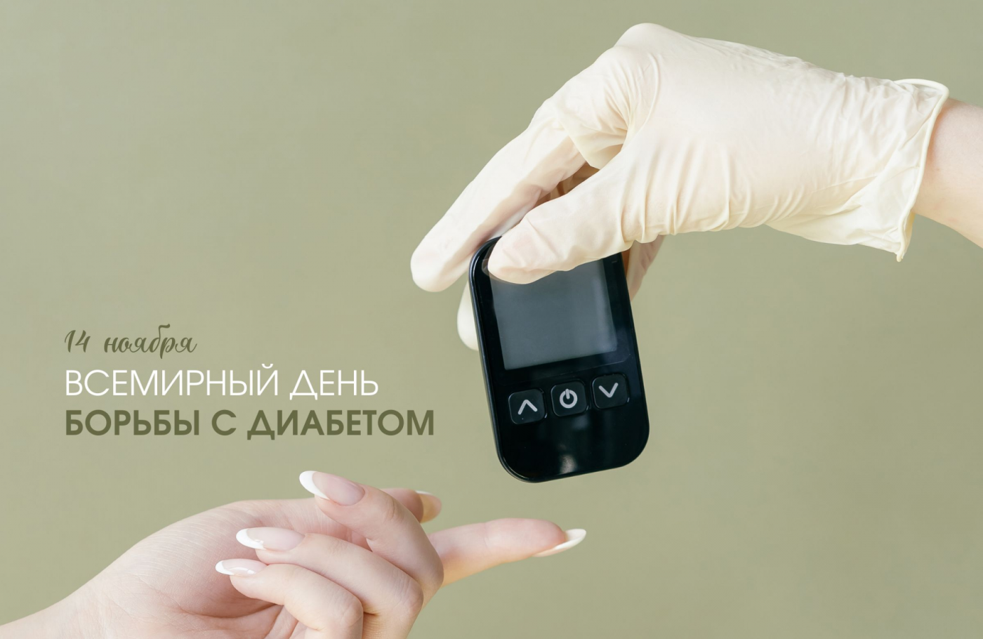 Профилактика с БНТУ: Всемирный день борьбы с диабетом
